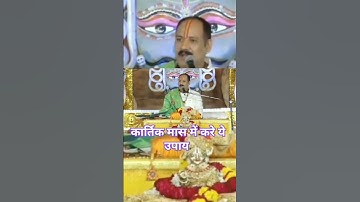 कार्तिक मास में करे ये उपाय #shorts #viral