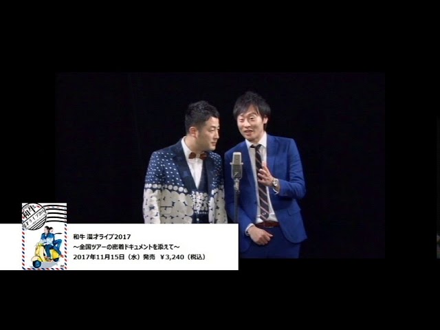 Amazon.co.jp: 和牛 漫才ライブ2017~全国ツアーの密着