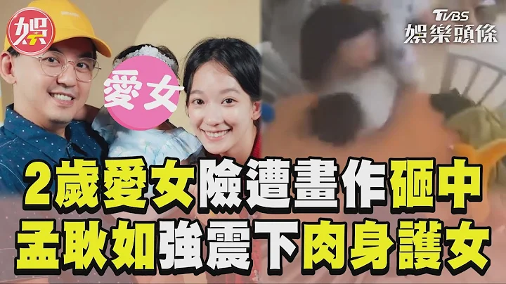 黄子佼2岁爱女险遭画作砸中! 孟耿如强震下「冲破护栏」肉身护女｜TVBS新闻@TVBSNEWS01 - 天天要闻