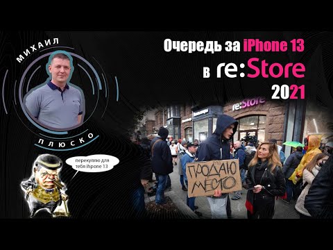 Очередь за новым Iphone 13. Москва, магазин Re-Store.