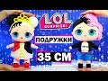 ЛОЛ ДВЕ ГИГАНТСКИЕ КУКЛЫ ПО 35 СМ ВЫСОТОЙ!!! Игрушки Шары Сюрпризы LOL Rocker Surprise Dolls Giant