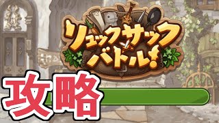 リュックサックバトルガチ攻略男　S目指すか　２【グラブル】
