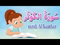 سورة الكوثر - قرآن كريم بالتجويد- Quraan -surah Al kuthar