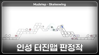 Mudstep - Skeleswing 판정작 해보기 ㅋㅋㅋ