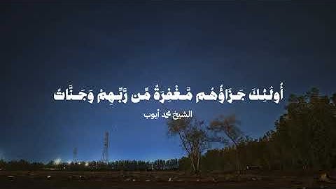 مقتطف بديع من سورة آل عمران للشيخ : محمد أيوب