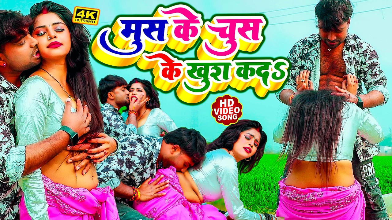 2026 में DJ पर धूममचाने भोजपुरी VIDEO_SONG | मुस के चुस के खुश कदा | #Jitu Jitendra Trending Song