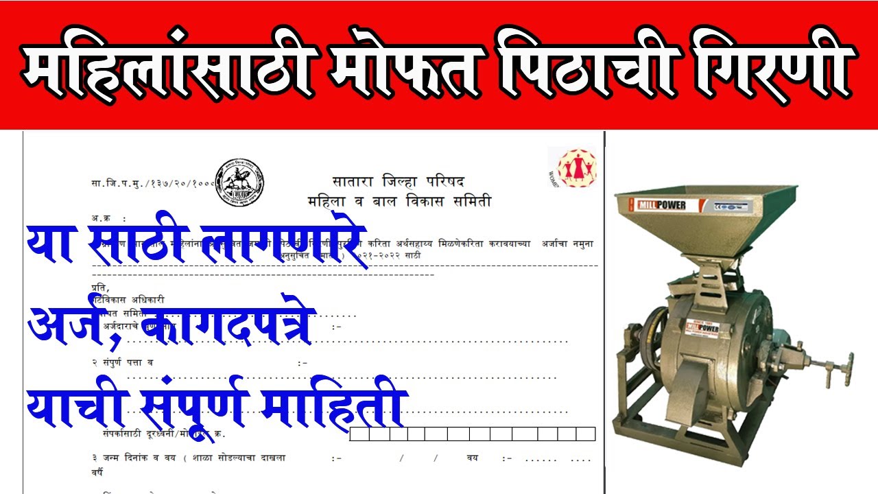 मोफत पिठाची गिरणी योजना २०२२ Free Flour Mill Yojana Maharashtra YouTube