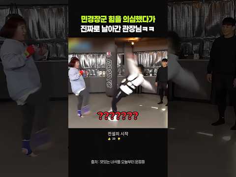 김민경 힘을 의심했다가 진짜로 날아간 관장님ㅋㅋ #예능 #유머 thumbnail