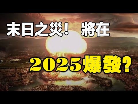 🔥🔥末日预言:全球只有3亿人能活下来❓❗这是他亲眼看到发生在2025的人类大劫❗阿南德：这场灾难将改变世界格局❗