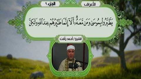 سورة الاعراف 127 الى 137 ــ احمد رأفت