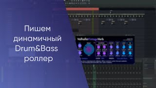 картинка: Пишем динамичный Drum&Bass  роллер