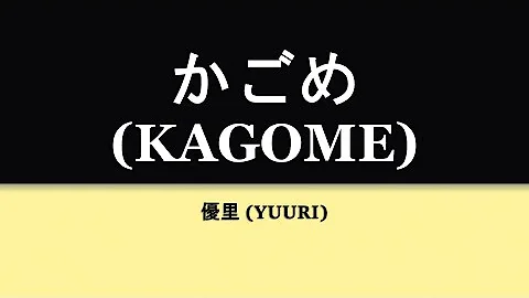 優里 かごめ Acoustic Ver Mp3