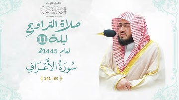 تلاوة إبداعية ماتعة للشيخ بندر بليلة من سورة الأعراف | ليلة 11 رمضان 1445 هـ