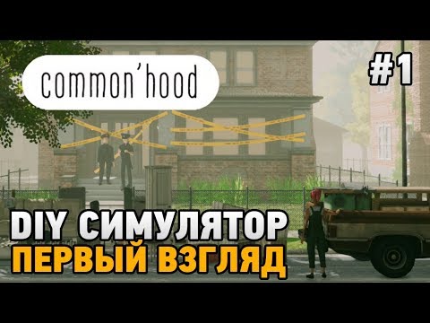 Commonu0027hood #1 DIY симулятор (первый взгляд)