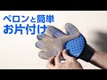 ペットの抜け毛をかんたんにお片付けdazzyペットグルーミンググローブ