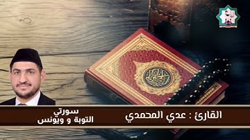 سورة التوبة ويونس من رحاب جامع الروضة المحمدية في قرية الزغاريت الصقلاوية القارئ عدي المحمدي