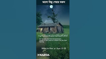 অন্তর প্রশান্তকারী কণ্ঠে সূরা নাযিয়াত┇سورة النازعات ┇Surah An-Nazi'at_Ayat: 21-29