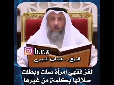 لغز فقهي إمرأة صلت وبطلت صلاتها بكلمة من غيرها