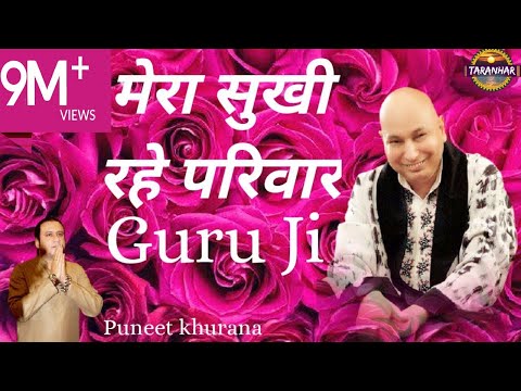 मेरा सुखी रहे परिवार गुरु जी ! Mera Sukhi Rahe Pariwar Guru Ji Kirpa karo ! Superhit Guru Ji Bhajan