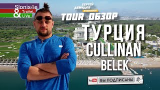 Обзор отеля Cullinan Golf Resort Belek 5* Белек, Турция cullinan
