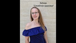 Семейное здоровье