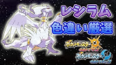 ポケモンoras色粘り出現 ひかるおまもり色違いレシラム Shiny Reshiram Youtube