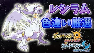 ポケモンusum レシラム色違い厳選 Youtube