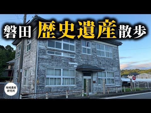 旧敷地村役場、中泉遊郭跡など ～磐田の歴史遺産を巡ります～【歴史遺産】