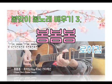 봄봄봄 (roy kim) - 로이킴