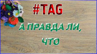 TAG: А правда ли, что... Мои ответы Вязаные лялюшки