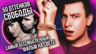 Реакция На «50 Ottehkob Cboбоды» 💔 Самый Бессмысленый Фильм На Свете (Это Наконец-То Закончилось)