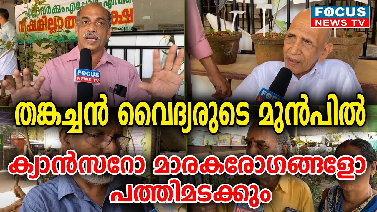 തങ്കച്ചൻ വൈദ്യരുടെ മുൻപിൽ ക്യാൻസറോ മാരകരോഗങ്ങളോ പത്തിമടക്കും