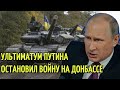 Срочно! Украина - МУСОР для США: УЛЬТИМАТУМ Путина остановил войну на Донбассе