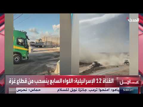 انسحاب اللواء السابع الإسرائيلي من قطاع غزة (القناة 12 الإسرائيلية)