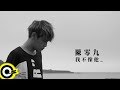 陳零九 Nine Chen 我不像他 I Am Me Official Music Video 陳零九 Nine Chen 我不像他 I Am Me Official Music Video