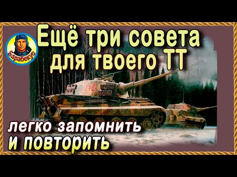 Видео: ЕЩЁ 3 СОВЕТА: выкрутасы на тяже и ошибки союзников! TIGER II моя новая любовь в wot World of Tanks