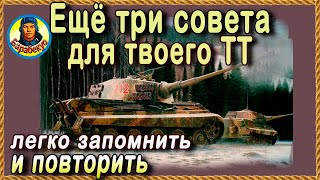 ЕЩЁ 3 СОВЕТА: выкрутасы на тяже и ошибки союзников! TIGER II моя новая любовь в wot World of Tanks