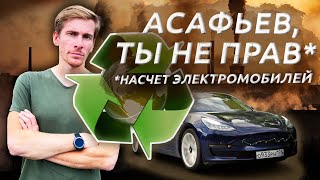 АСАФЬЕВ, ТЫ КОЕ-ЧТО ЗАБЫЛ! НАС СПАСУТ ЭЛЕКТРОМОБИЛИ