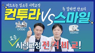 [강남그랜드안과] 요즘 시력교정😎컨투라비전 라식 라섹이 핫한 이유! ✔스마일 라식과 전격 비교✔