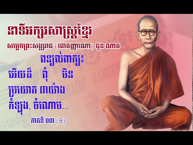 បកស្រាយអក្សរសាស្ត្រខ្មែរ ដោយសម្ដេចព្រះសង្ឃរាជ ជួន ណាត ភាគទី 03 B