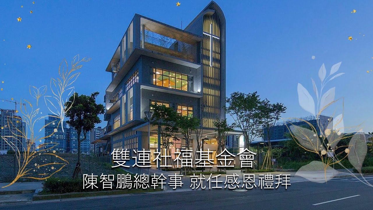 2024.08.13雙連社福基⾦會 陳智鵬總幹事 就任感恩禮拜 YouTube