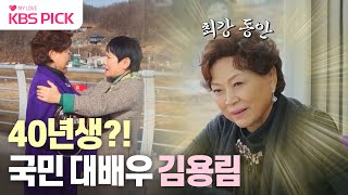 [#박원숙의같이삽시다] 세상에 본 적 없는 83세 미모! 국민 배우 김용림의 인생 스토리✨| KBS 240125 방송