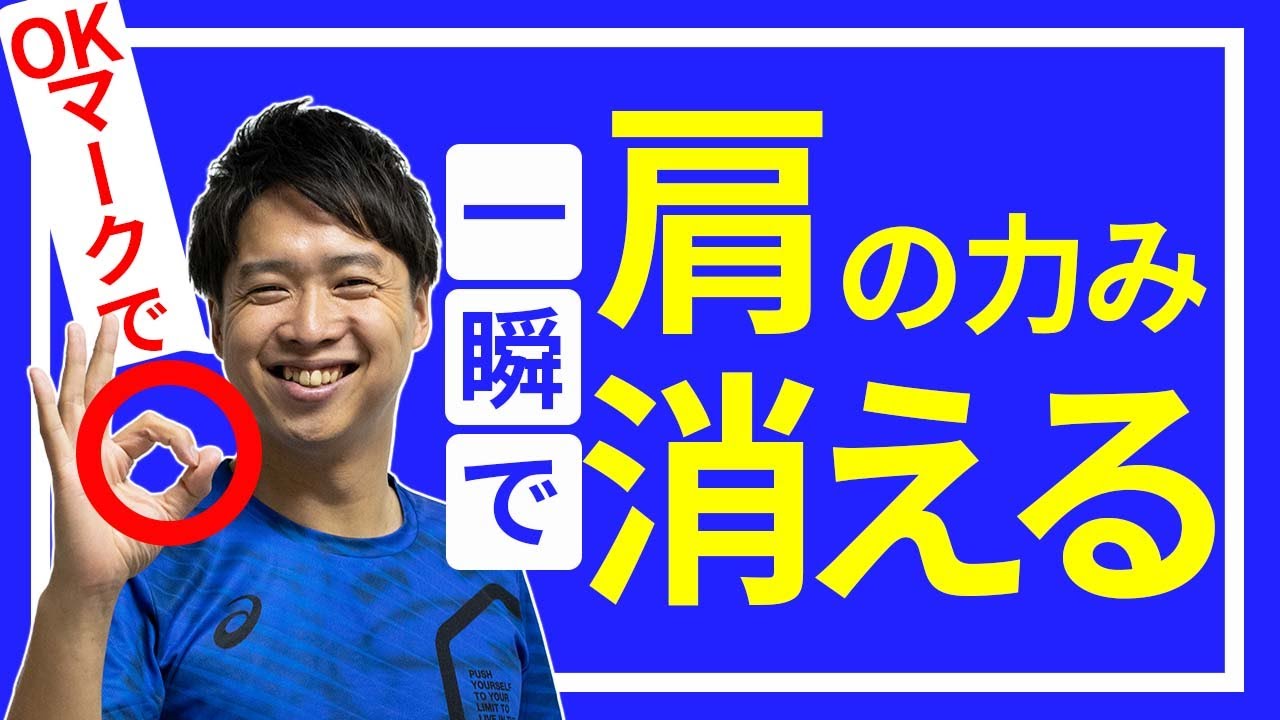 一瞬で肩の力みがとれリラックスして腕振りできる方法