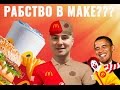 Из-за ОБАМЫ россияне будут работать в McDonalds ДО 32 ЛЕТ! (Корпотки #34)