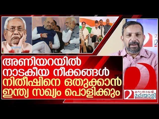 നിതീഷിനെ ഒതുക്കി ഇന്ത്യ സഖ്യത്തെ പൊളിച്ച് ഭൂരിപക്ഷം ഉറപ്പാക്കും l NDA government class=