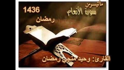 ماتيسرمن سورة الأنعام تراويح 1436 للقارئ:وحيد منجي رمضان