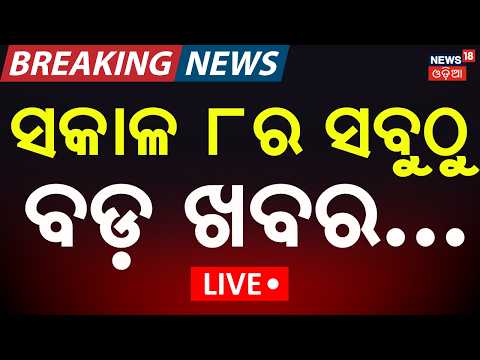 Durga Puja News LIVE | ସକାଳ ୮ର ବଡ଼ ଖବର | Kolkata Durga Puja Stampede | Odisha Rain News | Odia News