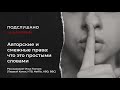 Илья Тюпаев - Авторские и смежные права что это простыми словами