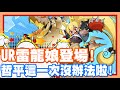 《哲平》手機遊戲 吞吞龍大冒險 - 又有新的UR龍娘啦!!! | 這一次輪到雷屬UR龍娘!! 符文龍托爾!! 你們抽嘛!?