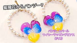 【UVレジン】レジン初心者アレンジ！『パンジー&パールワイヤーラッピングピアスの作り方』『Pansy&Pearl Lapping Earrings』【DIY】【UVresin】 by Tukulot official 748 views 3 weeks ago 10 minutes, 1 second